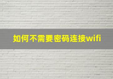 如何不需要密码连接wifi