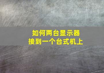 如何两台显示器接到一个台式机上