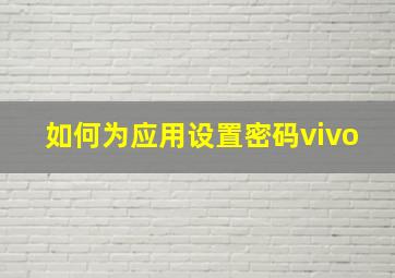 如何为应用设置密码vivo