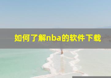 如何了解nba的软件下载