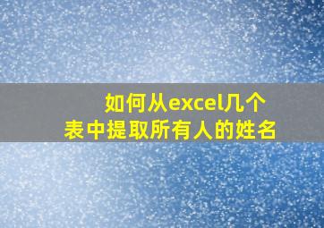 如何从excel几个表中提取所有人的姓名