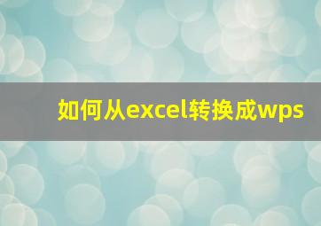 如何从excel转换成wps