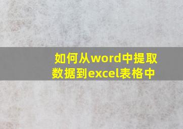 如何从word中提取数据到excel表格中