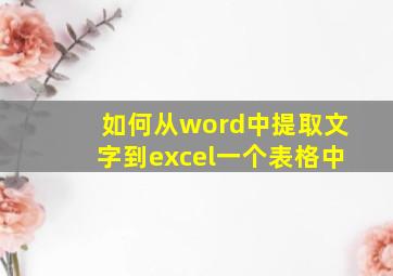 如何从word中提取文字到excel一个表格中