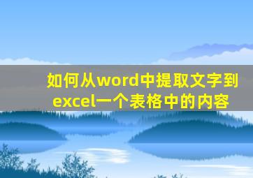 如何从word中提取文字到excel一个表格中的内容