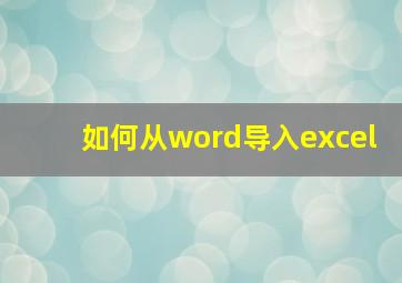 如何从word导入excel