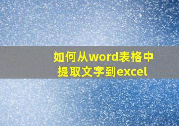 如何从word表格中提取文字到excel