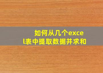 如何从几个excel表中提取数据并求和