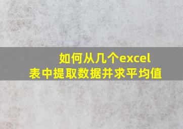 如何从几个excel表中提取数据并求平均值