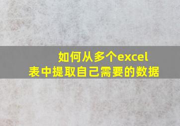 如何从多个excel表中提取自己需要的数据