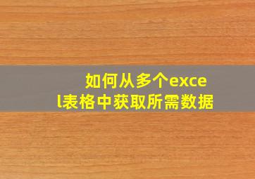 如何从多个excel表格中获取所需数据