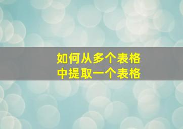 如何从多个表格中提取一个表格