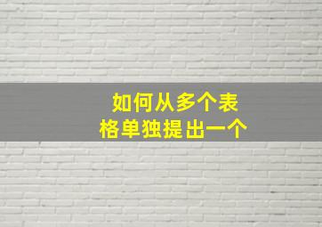 如何从多个表格单独提出一个