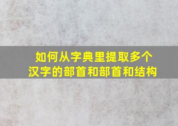 如何从字典里提取多个汉字的部首和部首和结构