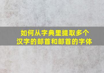 如何从字典里提取多个汉字的部首和部首的字体