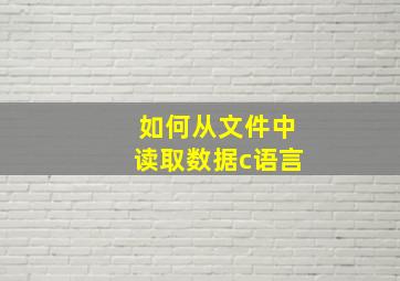 如何从文件中读取数据c语言