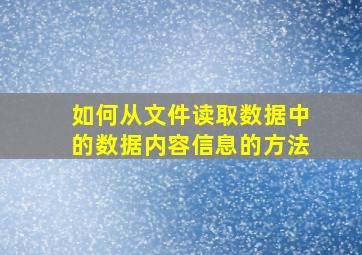 如何从文件读取数据中的数据内容信息的方法