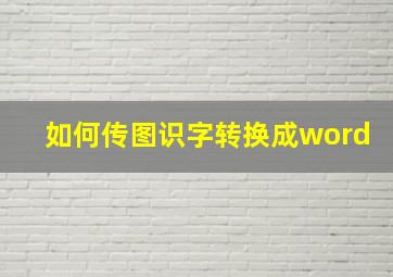 如何传图识字转换成word