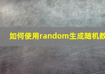 如何使用random生成随机数