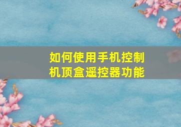 如何使用手机控制机顶盒遥控器功能