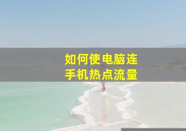 如何使电脑连手机热点流量