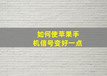 如何使苹果手机信号变好一点