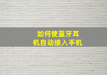 如何使蓝牙耳机自动接入手机