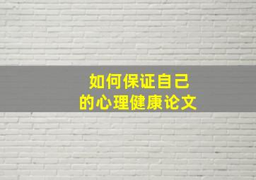 如何保证自己的心理健康论文