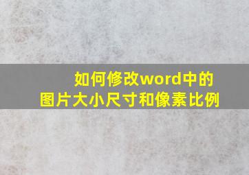 如何修改word中的图片大小尺寸和像素比例