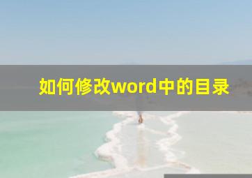 如何修改word中的目录