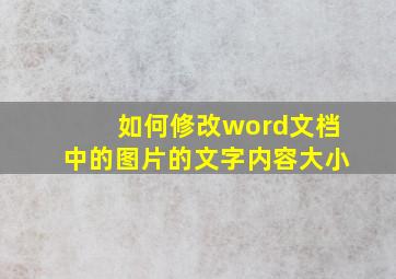 如何修改word文档中的图片的文字内容大小