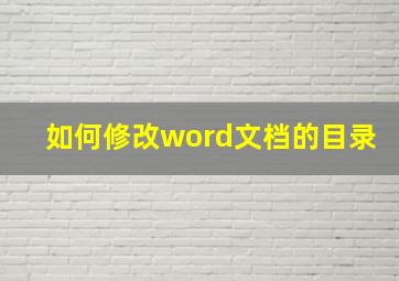 如何修改word文档的目录