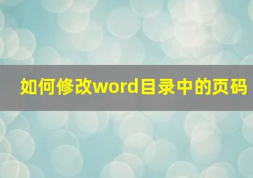 如何修改word目录中的页码