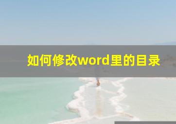 如何修改word里的目录