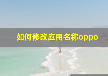 如何修改应用名称oppo