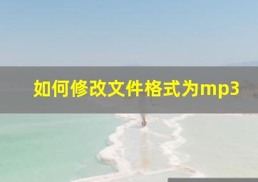 如何修改文件格式为mp3