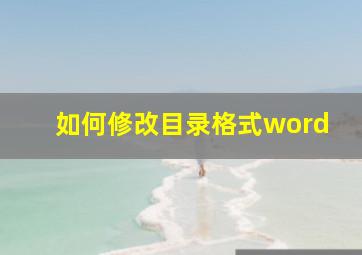 如何修改目录格式word