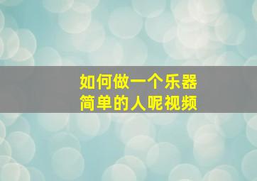 如何做一个乐器简单的人呢视频