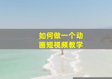 如何做一个动画短视频教学