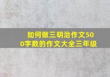 如何做三明治作文500字数的作文大全三年级