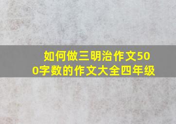 如何做三明治作文500字数的作文大全四年级