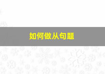 如何做从句题