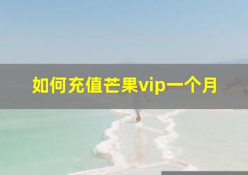 如何充值芒果vip一个月