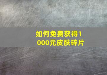 如何免费获得1000元皮肤碎片