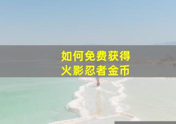 如何免费获得火影忍者金币