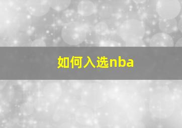 如何入选nba