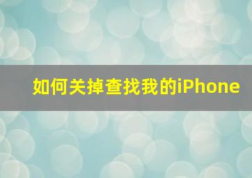 如何关掉查找我的iPhone