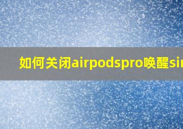 如何关闭airpodspro唤醒siri