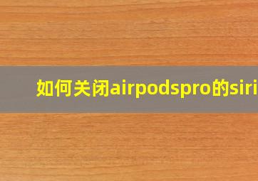 如何关闭airpodspro的siri