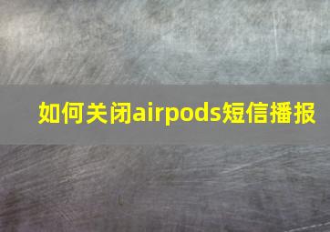 如何关闭airpods短信播报